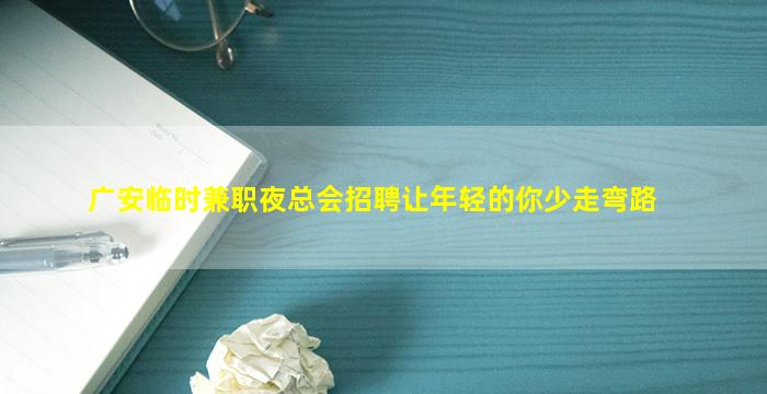 滨州夜场招聘