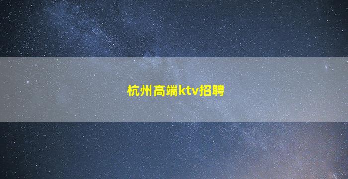 株洲夜场招聘